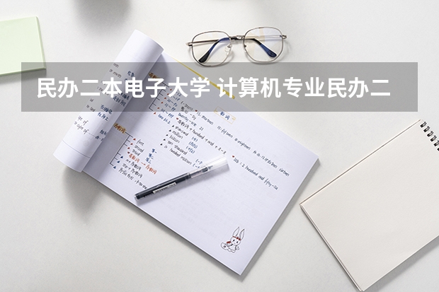 民办二本电子大学 计算机专业民办二本大学排名