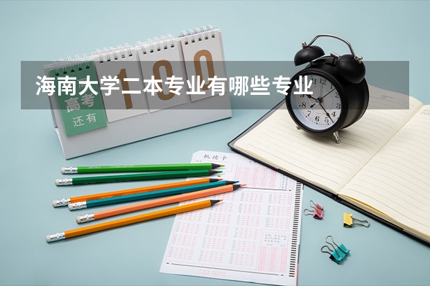 海南大学二本专业有哪些专业