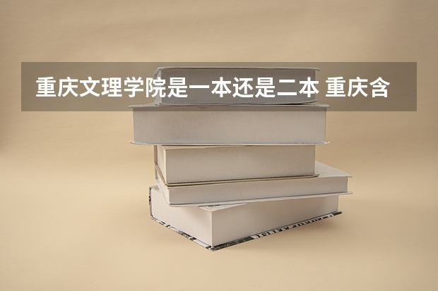 重庆文理学院是一本还是二本 重庆含金量高的民办二本