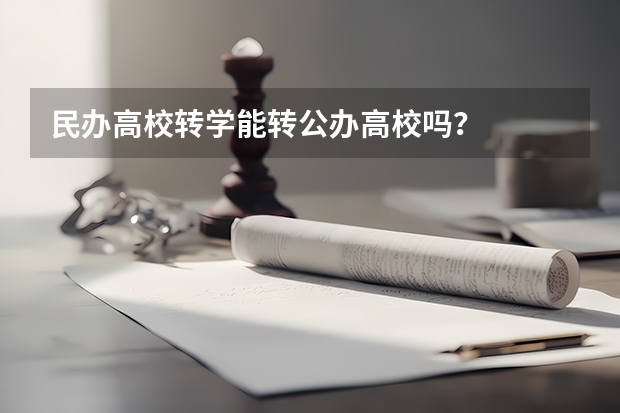 民办高校转学能转公办高校吗？