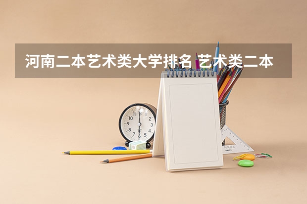 河南二本艺术类大学排名 艺术类二本大学排名