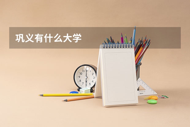 巩义有什么大学