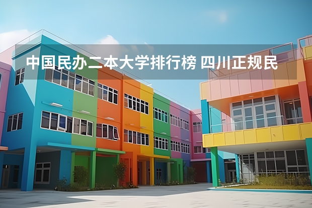 中国民办二本大学排行榜 四川正规民办二本大学名单