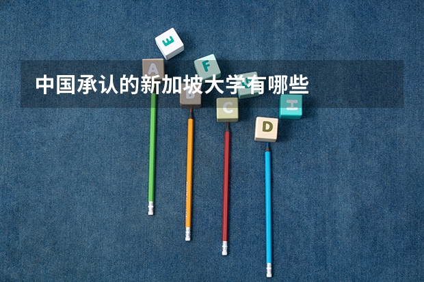 中国承认的新加坡大学有哪些