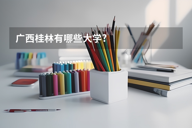 广西桂林有哪些大学?