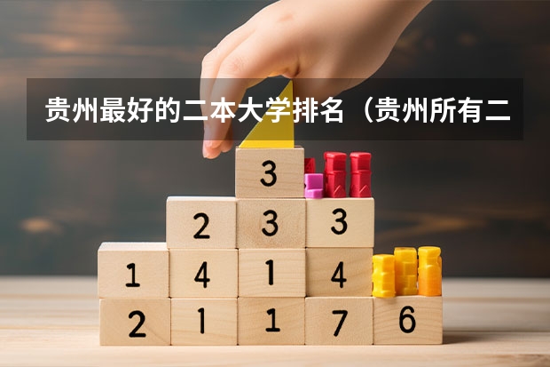 贵州最好的二本大学排名（贵州所有二本大学名单）