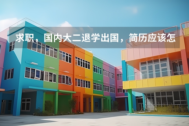 求职，国内大二退学出国，简历应该怎么写