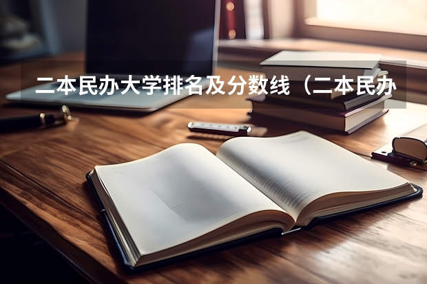 二本民办大学排名及分数线（二本民办大学排名）