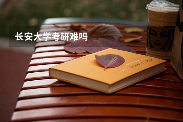 长安大学考研难吗