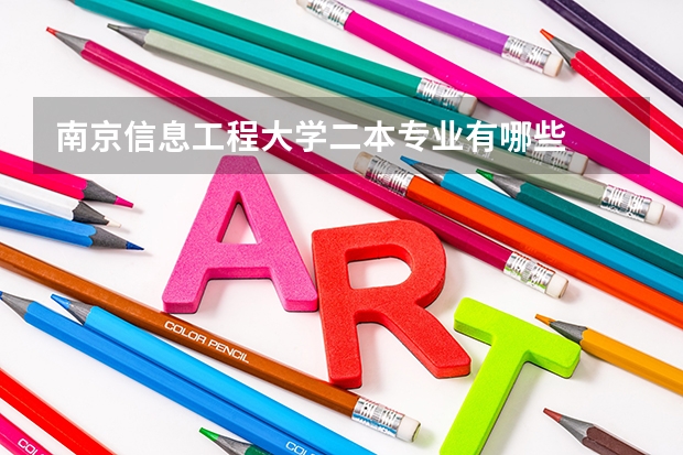 南京信息工程大学二本专业有哪些