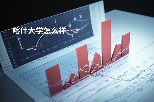 喀什大学怎么样