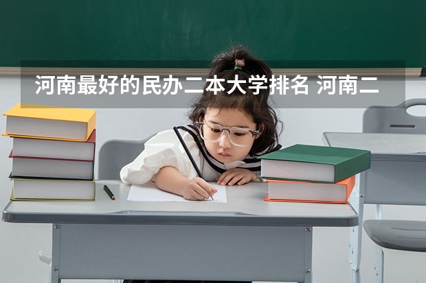 河南最好的民办二本大学排名 河南二本民办大学最新排名