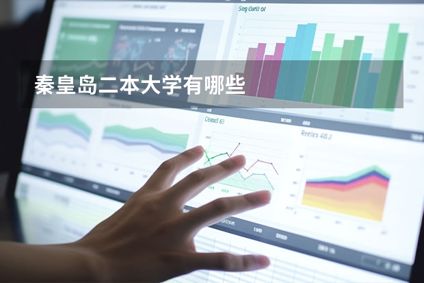 秦皇岛二本大学有哪些