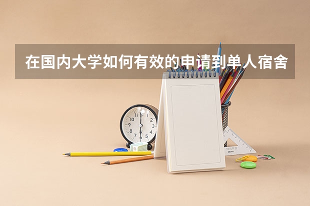 在国内大学如何有效的申请到单人宿舍?