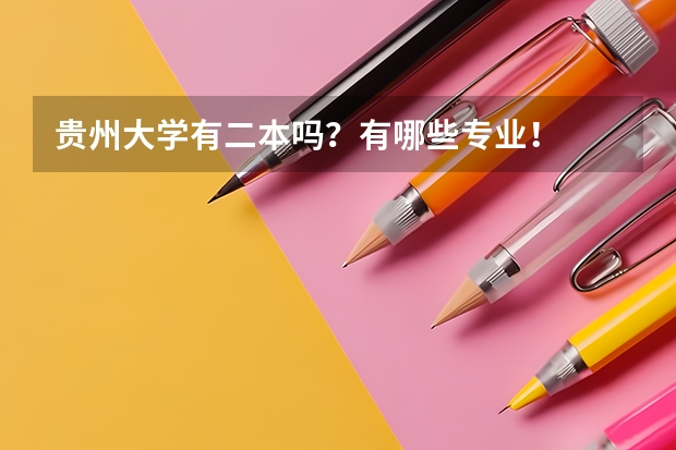 贵州大学有二本吗？有哪些专业！