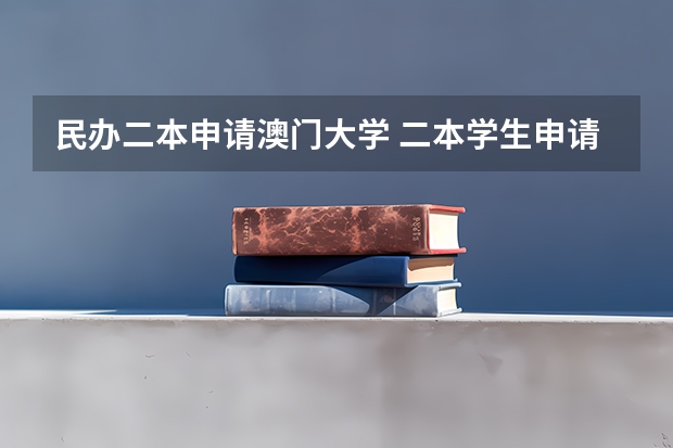 民办二本申请澳门大学 二本学生申请澳门大学研究生几率有多大？
