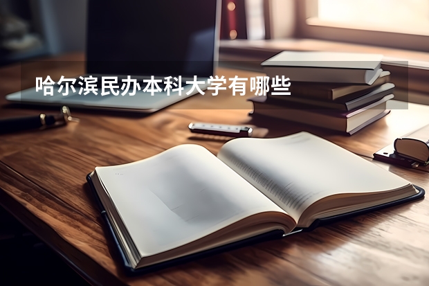 哈尔滨民办本科大学有哪些