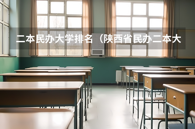 二本民办大学排名（陕西省民办二本大学排名及分数线）