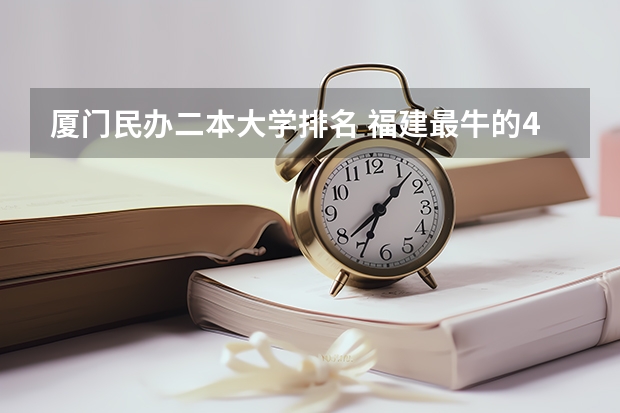 厦门民办二本大学排名 福建最牛的4所二本大学