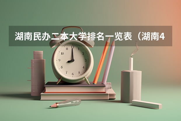 湖南民办二本大学排名一览表（湖南400至450的二本院校）
