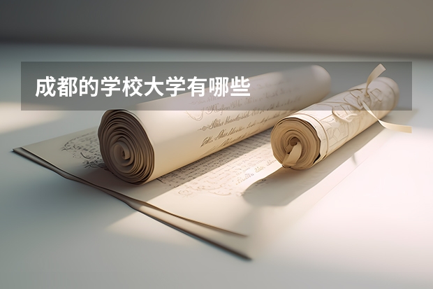 成都的学校大学有哪些