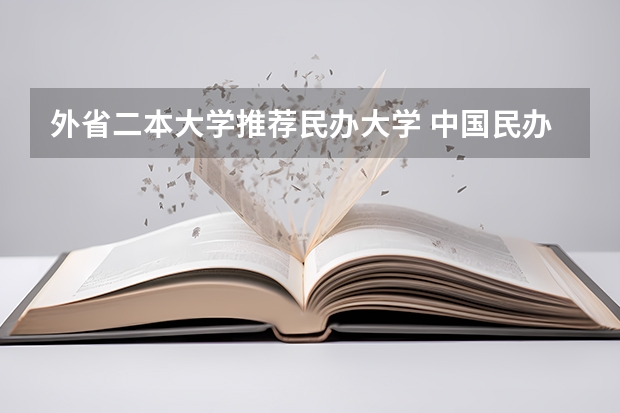 外省二本大学推荐民办大学 中国民办二本大学排行榜
