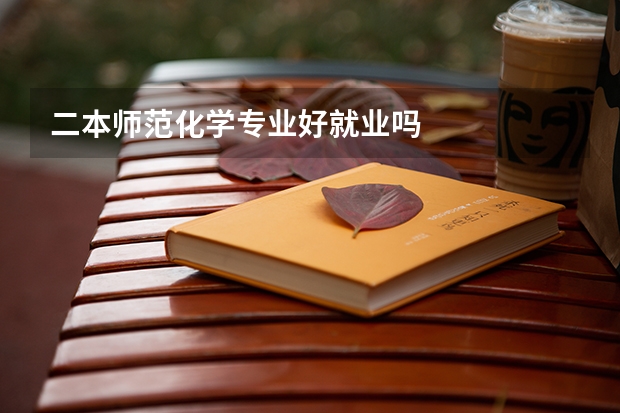 二本师范化学专业好就业吗