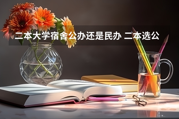 二本大学宿舍公办还是民办 二本选公办好还是民办大学好