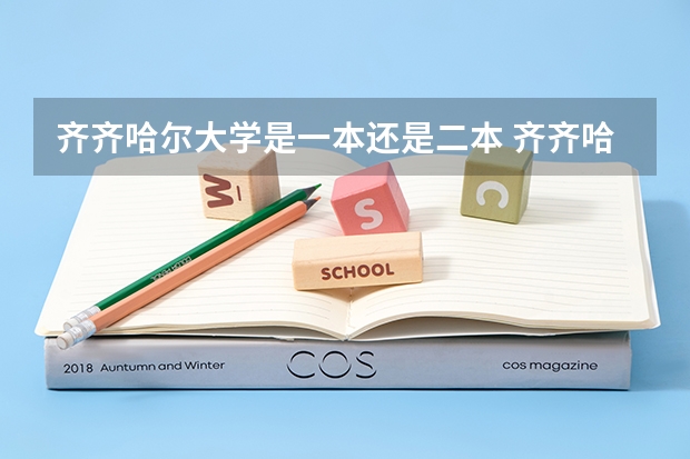 齐齐哈尔大学是一本还是二本 齐齐哈尔大学是一本还是二本？
