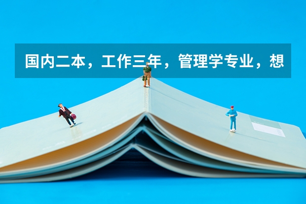 国内二本，工作三年，管理学专业，想申请新加坡国立大学商学院，需要哪些准备？谢谢
