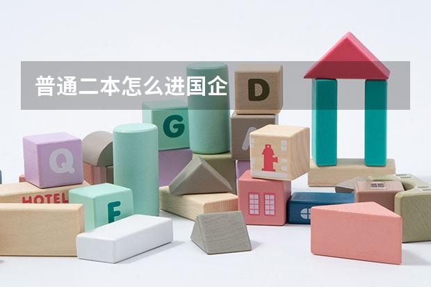 普通二本怎么进国企