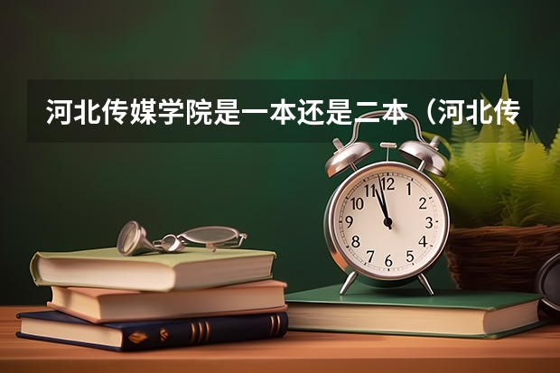河北传媒学院是一本还是二本（河北传媒学院是几本）
