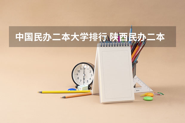 中国民办二本大学排行 陕西民办二本大学排行榜