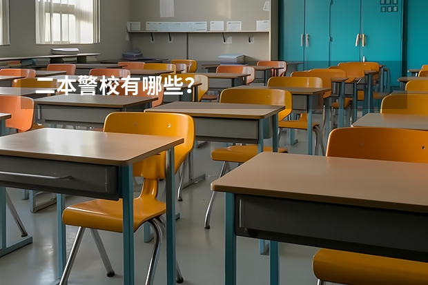 二本警校有哪些？