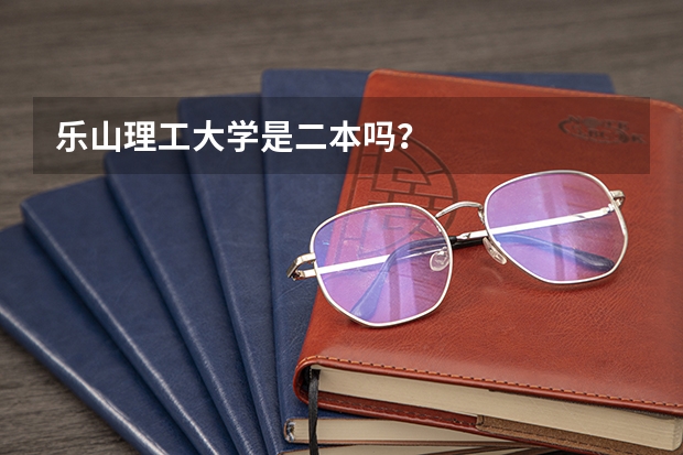 乐山理工大学是二本吗？