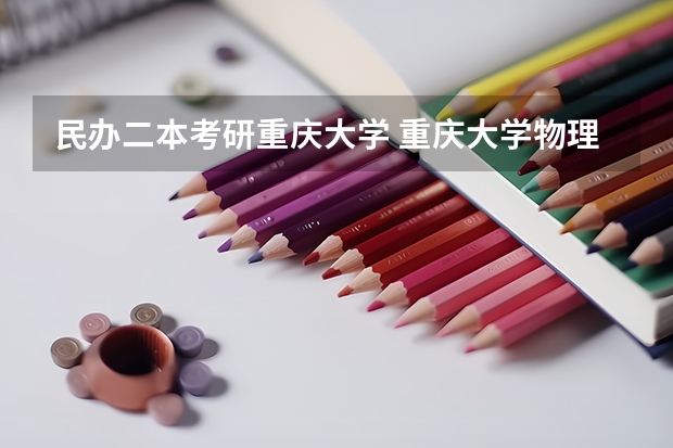 民办二本考研重庆大学 重庆大学物理学考研经验？