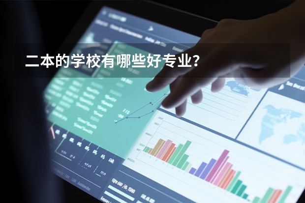 二本的学校有哪些好专业？
