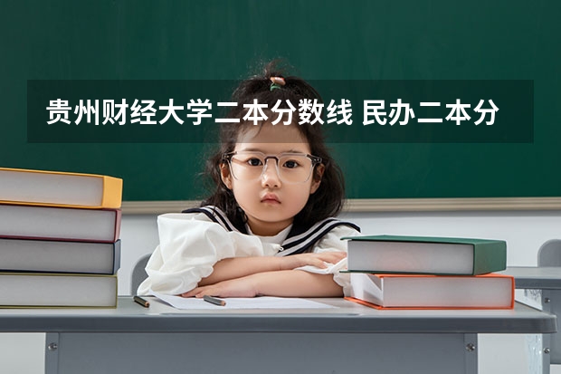 贵州财经大学二本分数线 民办二本分数线