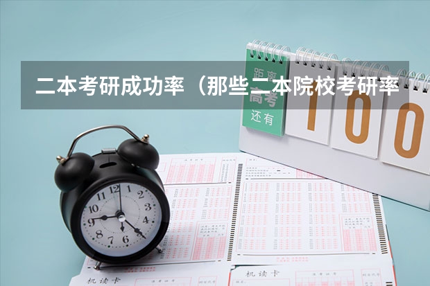 二本考研成功率（那些二本院校考研率比较高？）