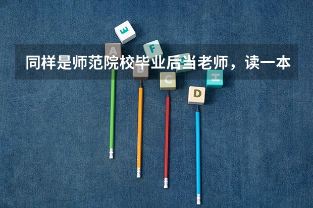 同样是师范院校毕业后当老师，读一本和二本区别大吗？