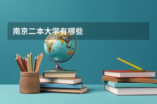 南京二本大学有哪些