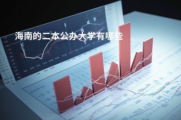 海南的二本公办大学有哪些