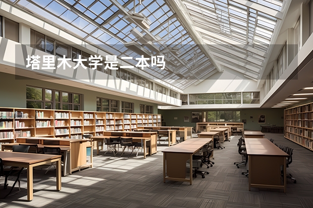 塔里木大学是二本吗