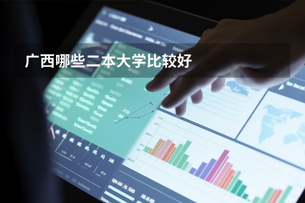 广西哪些二本大学比较好