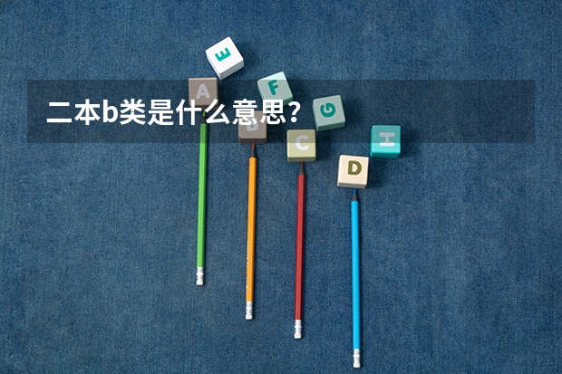 二本b类是什么意思？
