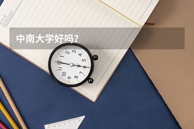 中南大学好吗？