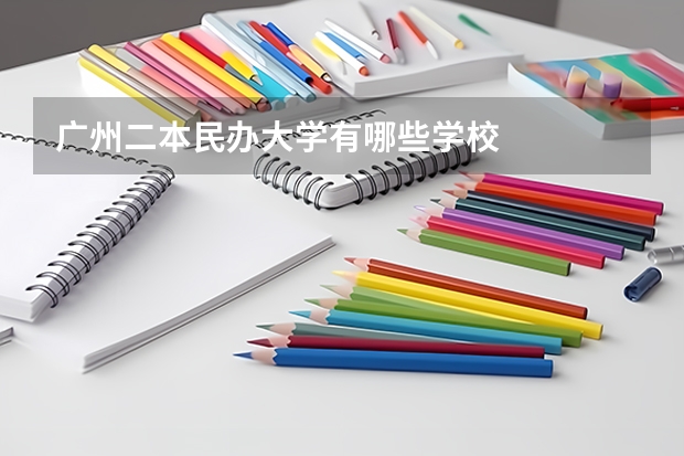 广州二本民办大学有哪些学校