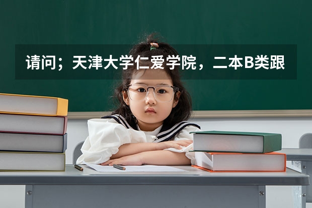 请问；天津大学仁爱学院，二本B类跟三本的本子一样吗？