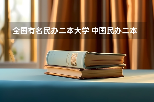 全国有名民办二本大学 中国民办二本大学排名最新排名