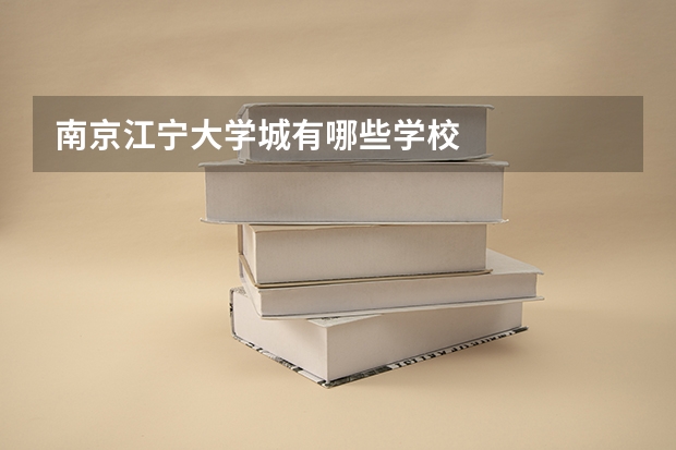 南京江宁大学城有哪些学校
